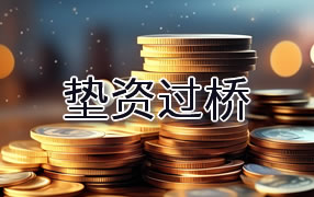 黑河垫资过桥