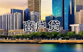 黑河商户贷