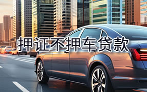 黑河押证不押车贷款