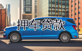 黑河押车贷款