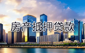 黑河房产抵押贷款
